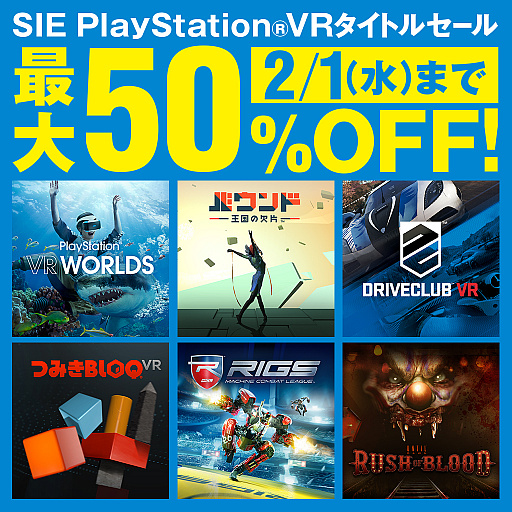 画像ギャラリー No.002のサムネイル画像 / PlayStation VRタイトルセールがPS Storeで1月26日にスタート。PS VR対応/専用ソフトが最大50％オフ，2月1日まで