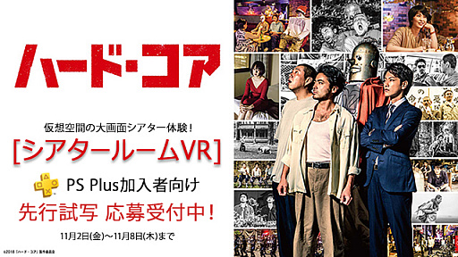 画像ギャラリー No.003のサムネイル画像 / 動画視聴アプリ「シアタールーム VR」で史上初となる劇場公開映画の先行試写を実施。11月2日より試写参加者を募集