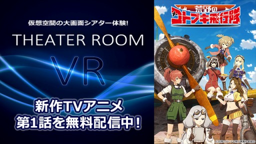 画像ギャラリー No.002のサムネイル画像 / 「シアタールームVR」,新作TVアニメ5タイトルの第1話を無料配信