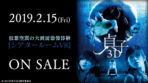 画像ギャラリー No.001のサムネイル画像 / SIE,「シアタールームVR」で初の3D邦画作品となる「貞子3D」を本日より有料配信