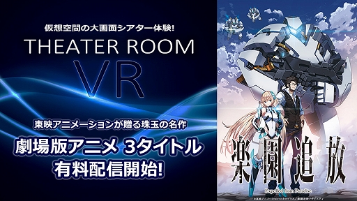 画像ギャラリー No.002のサムネイル画像 / PS4「シアタールームVR」で「楽園追放 -Expelled from Paradise-」など劇場アニメ3作品の配信がスタート