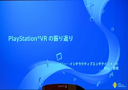 画像ギャラリー No.002のサムネイル画像 / ［CEDEC 2019］SIEが振り返る「PlayStation VR」3年間の軌跡