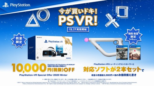 画像ギャラリー No.001のサムネイル画像 / PS VRのお買い得セット「PlayStation VR Special Offer 2020 Winter」が12月17日より数量限定でリリース。価格は2万4980円+税