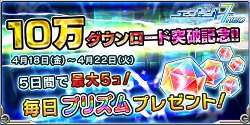 画像ギャラリー No.001のサムネイル画像 / 「エージェント 7 NEO」,プリズムがもらえるキャンペーンを22日まで開催中