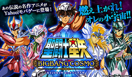 画像ギャラリー No.008のサムネイル画像 / PCブラウザ上でコスモを燃やせ。「聖闘士星矢 ビッグバンコスモ」のサービスが今春開始が決定。レアカードをもらえる事前登録も始まる