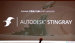 画像ギャラリー No.002のサムネイル画像 / ［CEDEC 2015］Autodeskが作ったゲームエンジン「Stingray」がCEDECでお披露目。果たしてその実力は？