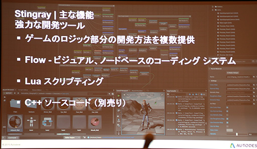 画像ギャラリー No.010のサムネイル画像 / ［CEDEC 2015］Autodeskが作ったゲームエンジン「Stingray」がCEDECでお披露目。果たしてその実力は？