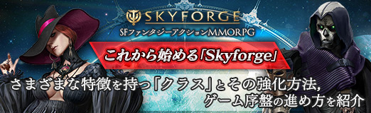 画像ギャラリー No.037のサムネイル画像 / 【PR】これから始める「Skyforge」。さまざまな特徴を持つ「クラス」とその強化方法,ゲーム序盤の進め方を紹介
