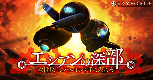 画像ギャラリー No.001のサムネイル画像 / PC版「Skyforge」で,期間限定イベント「エシアンの深部」開催中