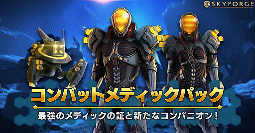 画像ギャラリー No.001のサムネイル画像 / 「Skyforge」,アルケミスト用の武器やコスチュームなどがセットになった“コンバットメディックパック”が販売開始