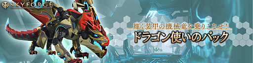 画像ギャラリー No.006のサムネイル画像 / 「Skyforge」,アルケミスト用の武器やコスチュームなどがセットになった“コンバットメディックパック”が販売開始