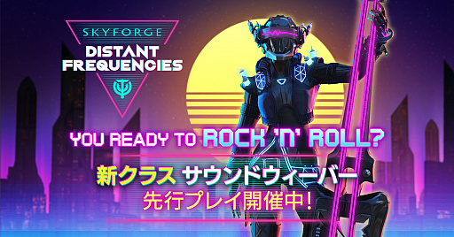 画像ギャラリー No.008のサムネイル画像 / 「Skyforge」の新クラス「サウンドウィーバー」をいち早くプレイできる「サウンドウィーバーコレクターズエディション」の販売がスタート