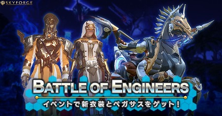 画像ギャラリー No.001のサムネイル画像 / 「Skyforge」，イベント“Battle of Engineers”を開催