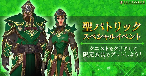 画像ギャラリー No.001のサムネイル画像 / 「Skyforge」,聖パトリックを祝うイベントが開催。限定衣装や乗り物が入手可能