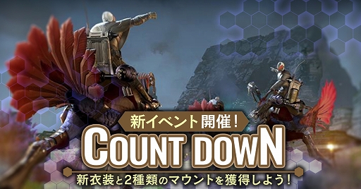 画像ギャラリー No.001のサムネイル画像 / PC版「Skyforge」，エリート部隊の衣装や乗り物を獲得できるイベント「COUNT DOUWN」が本日より開催