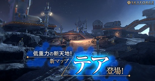画像ギャラリー No.001のサムネイル画像 / 「Skyforge」,低重力が特徴の新マップ「テア」を実装