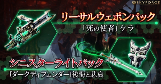 画像ギャラリー No.001のサムネイル画像 / 「Skyforge」のPC/PS4版に新しい武器パッケージがそれぞれ2種類ずつ登場