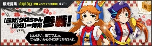 画像ギャラリー No.008のサムネイル画像 / 「ロボットガールズZ ONLINE」，限定募集に【節分】グロちゃんと【節分】一角鬼が登場