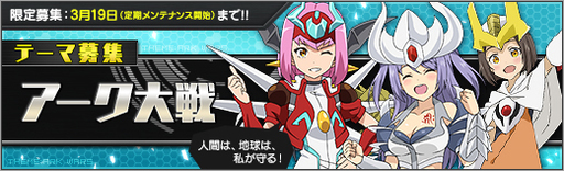 画像ギャラリー No.003のサムネイル画像 / 「ロボットガールズZ ONLINE」の限定募集に“テーマ募集:アーク大戦”が登場