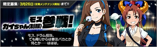 画像ギャラリー No.010のサムネイル画像 / 「ロボットガールズZ ONLINE」限定募集に「モス」と「ガイちゃん(制服)」が参戦
