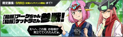画像ギャラリー No.002のサムネイル画像 / 「ロボットガールズZ ONLINE」の限定募集に「アークちゃん(私服)」と「ゲッドラさん(私服)」が登場