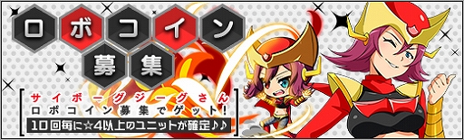 画像ギャラリー No.004のサムネイル画像 / 「ロボットガールズZ ONLINE」,ロボコイン募集に「サイボーグジーグさん」が登場