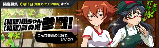 画像ギャラリー No.007のサムネイル画像 / 「ロボットガールズZ ONLINE」に私服姿の「翔ちゃん」と「剴の嬢」が参戦