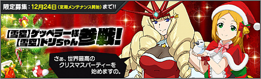 画像ギャラリー No.010のサムネイル画像 / 「ロボットガールズZ ONLINE」，限定募集に“【雪空】ゲッペラー様”と“【雪空】ドリちゃん”が参戦