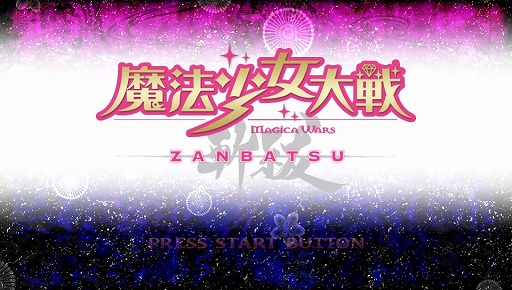 画像ギャラリー No.001のサムネイル画像 / 【PR】基本無料のPlayStation Vita用ソフト「魔法少女大戦 ZANBATSU」で，47人の“ご当地魔法少女”と共に日本のマガツヒを祓え！