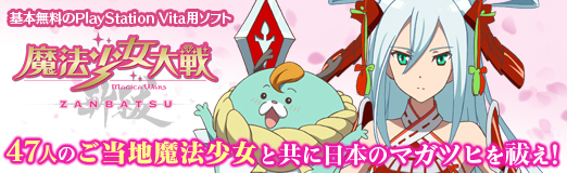 画像ギャラリー No.024のサムネイル画像 / 【PR】基本無料のPlayStation Vita用ソフト「魔法少女大戦 ZANBATSU」で，47人の“ご当地魔法少女”と共に日本のマガツヒを祓え！
