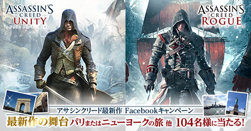 画像ギャラリー No.001のサムネイル画像 / 「アサシン　クリード ユニティ / ローグ」，海外旅行などが当たるキャンペーンをFacebookで実施