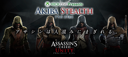 画像ギャラリー No.002のサムネイル画像 / 「アサシン クリード ユニティ」の関連イベント「アキバステルス」が11月2日に開催。秋葉原で“ソーシャルステルス”を体験するのだ