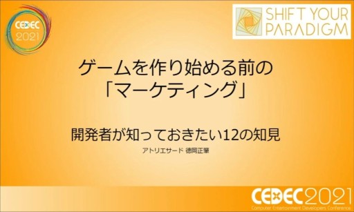 画像ギャラリー No.001のサムネイル画像 / ［CEDEC 2021］開発者が知っておくべき，マーケティングの12の知見。徳岡正肇氏がインディーズゲーム戦国時代のサバイバル術を語る