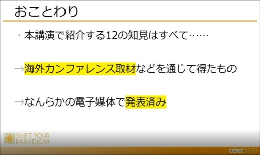 画像ギャラリー No.002のサムネイル画像 / ［CEDEC 2021］開発者が知っておくべき，マーケティングの12の知見。徳岡正肇氏がインディーズゲーム戦国時代のサバイバル術を語る