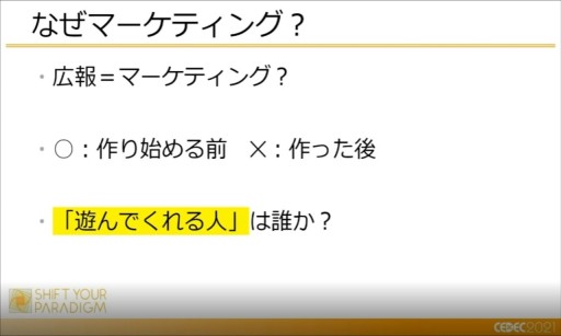 画像ギャラリー No.003のサムネイル画像 / ［CEDEC 2021］開発者が知っておくべき，マーケティングの12の知見。徳岡正肇氏がインディーズゲーム戦国時代のサバイバル術を語る