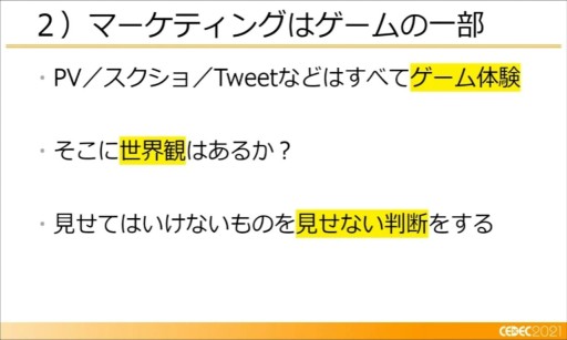 画像ギャラリー No.006のサムネイル画像 / ［CEDEC 2021］開発者が知っておくべき，マーケティングの12の知見。徳岡正肇氏がインディーズゲーム戦国時代のサバイバル術を語る
