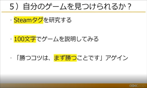 画像ギャラリー No.011のサムネイル画像 / ［CEDEC 2021］開発者が知っておくべき，マーケティングの12の知見。徳岡正肇氏がインディーズゲーム戦国時代のサバイバル術を語る