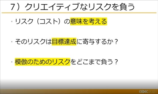 画像ギャラリー No.015のサムネイル画像 / ［CEDEC 2021］開発者が知っておくべき，マーケティングの12の知見。徳岡正肇氏がインディーズゲーム戦国時代のサバイバル術を語る