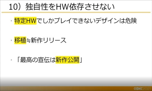 画像ギャラリー No.020のサムネイル画像 / ［CEDEC 2021］開発者が知っておくべき，マーケティングの12の知見。徳岡正肇氏がインディーズゲーム戦国時代のサバイバル術を語る