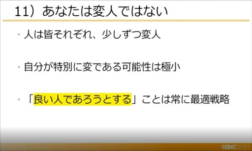 画像ギャラリー No.022のサムネイル画像 / ［CEDEC 2021］開発者が知っておくべき，マーケティングの12の知見。徳岡正肇氏がインディーズゲーム戦国時代のサバイバル術を語る