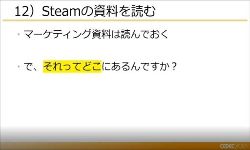 画像ギャラリー No.023のサムネイル画像 / ［CEDEC 2021］開発者が知っておくべき，マーケティングの12の知見。徳岡正肇氏がインディーズゲーム戦国時代のサバイバル術を語る