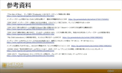 画像ギャラリー No.026のサムネイル画像 / ［CEDEC 2021］開発者が知っておくべき，マーケティングの12の知見。徳岡正肇氏がインディーズゲーム戦国時代のサバイバル術を語る