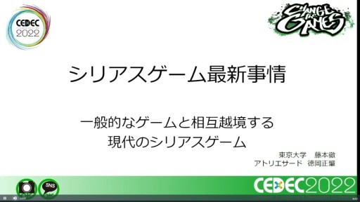 画像ギャラリー No.001のサムネイル画像 / ［CEDEC 2022］一般のゲームがシリアスゲームとして評価される？　その変化と具体例を示す「シリアスゲーム最新事情」聴講レポート