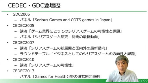 画像ギャラリー No.003のサムネイル画像 / ［CEDEC 2022］一般のゲームがシリアスゲームとして評価される？　その変化と具体例を示す「シリアスゲーム最新事情」聴講レポート
