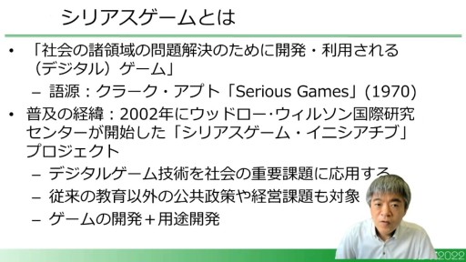 画像ギャラリー No.004のサムネイル画像 / ［CEDEC 2022］一般のゲームがシリアスゲームとして評価される？　その変化と具体例を示す「シリアスゲーム最新事情」聴講レポート