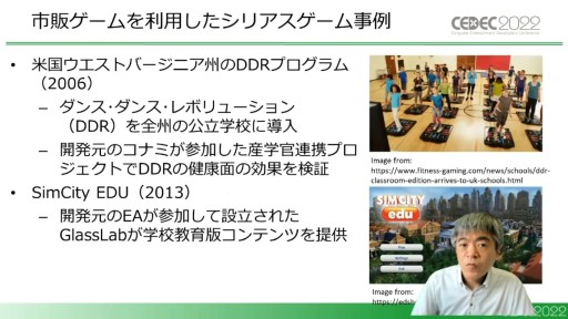 画像ギャラリー No.006のサムネイル画像 / ［CEDEC 2022］一般のゲームがシリアスゲームとして評価される？　その変化と具体例を示す「シリアスゲーム最新事情」聴講レポート