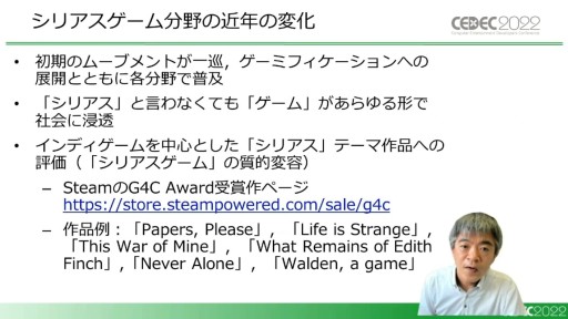 画像ギャラリー No.014のサムネイル画像 / ［CEDEC 2022］一般のゲームがシリアスゲームとして評価される？　その変化と具体例を示す「シリアスゲーム最新事情」聴講レポート