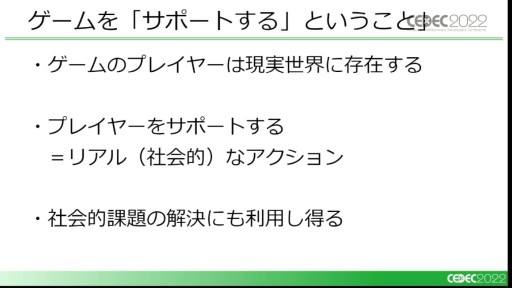 画像ギャラリー No.033のサムネイル画像 / ［CEDEC 2022］一般のゲームがシリアスゲームとして評価される？　その変化と具体例を示す「シリアスゲーム最新事情」聴講レポート