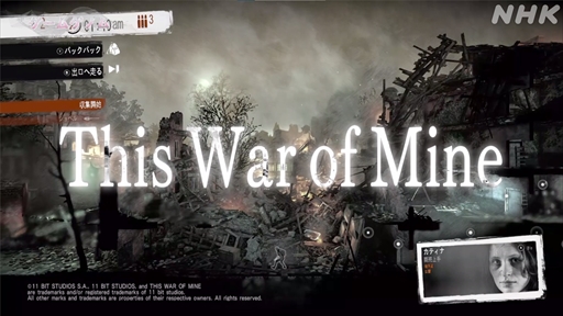 画像ギャラリー No.002のサムネイル画像 / NHK「ゲームゲノム」第9回「This War of Mine」視聴レポート。正解のない問いに直面し,“自問自答”を繰り返したプレイヤーは何を見出すのか