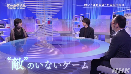 画像ギャラリー No.014のサムネイル画像 / NHK「ゲームゲノム」第9回「This War of Mine」視聴レポート。正解のない問いに直面し,“自問自答”を繰り返したプレイヤーは何を見出すのか